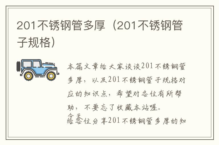 201不锈钢管多厚（201不锈钢管子规格）