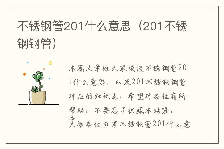 不锈钢管201什么意思（201不锈钢钢管）