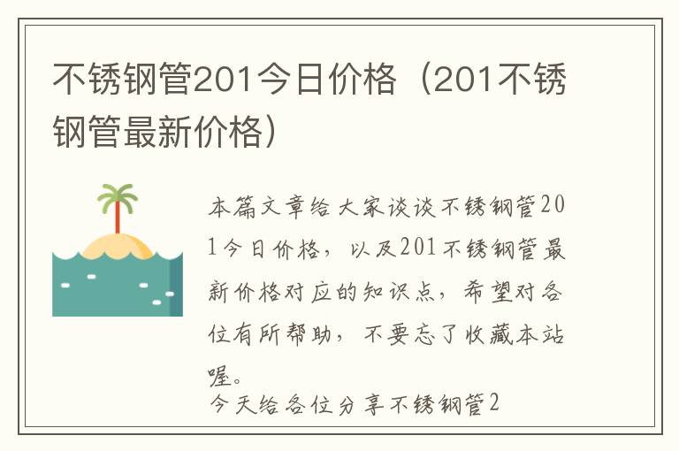 不锈钢管201今日价格（201不锈钢管最新价格）