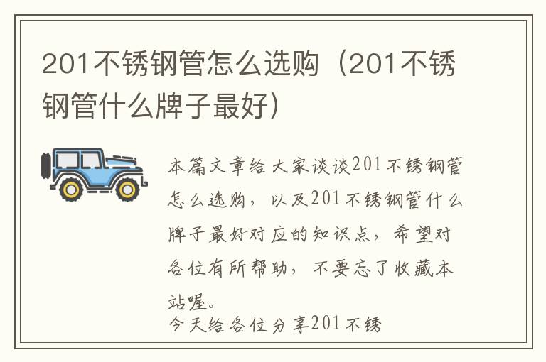 201不锈钢管怎么选购（201不锈钢管什么牌子最好）