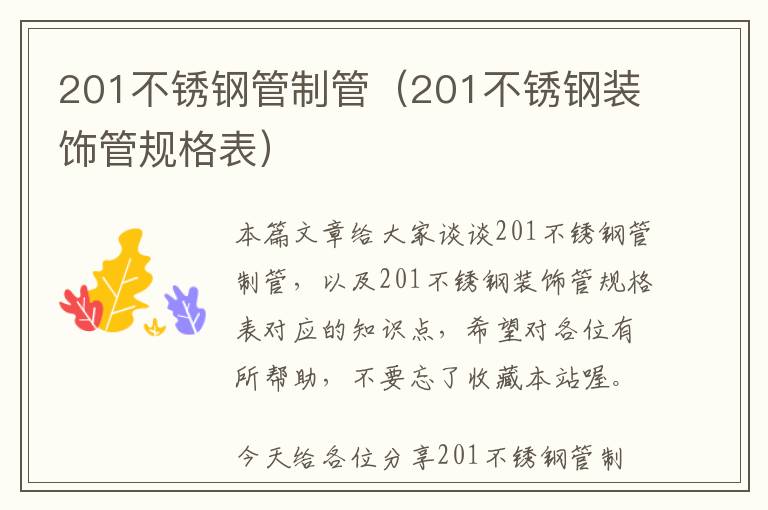 201不锈钢管制管（201不锈钢装饰管规格表）