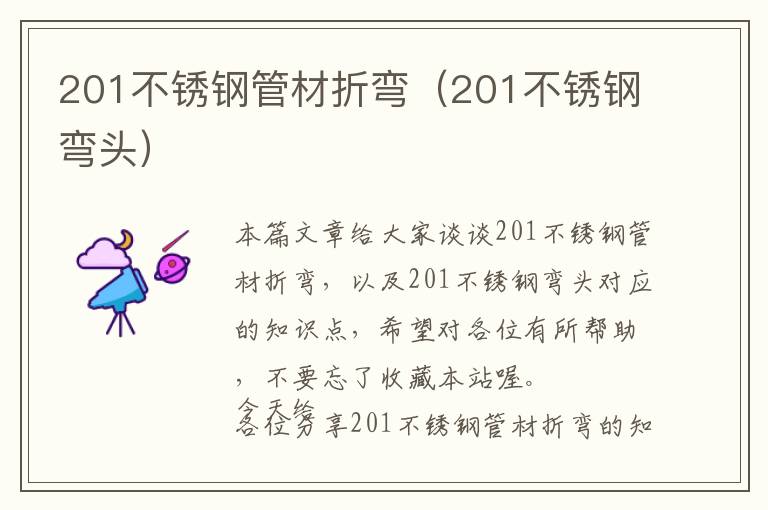 201不锈钢管材折弯（201不锈钢弯头）