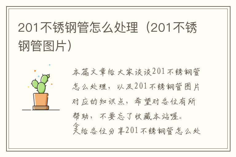 201不锈钢管怎么处理（201不锈钢管图片）