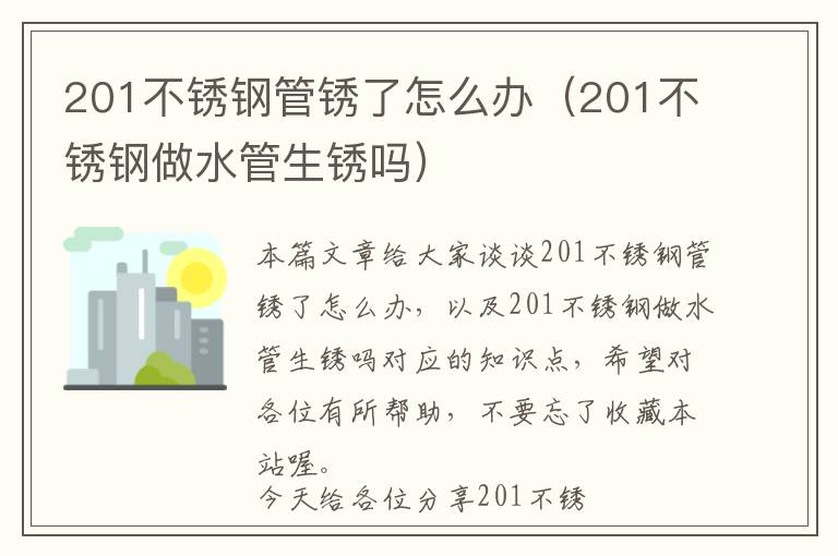 201不锈钢管锈了怎么办（201不锈钢做水管生锈吗）