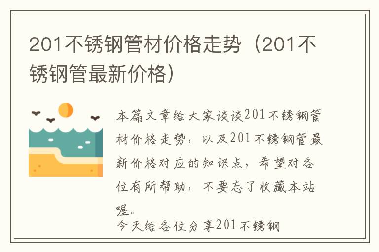 201不锈钢管材价格走势（201不锈钢管最新价格）