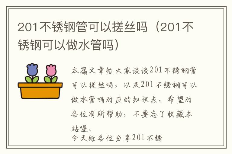 201不锈钢管可以搓丝吗（201不锈钢可以做水管吗）