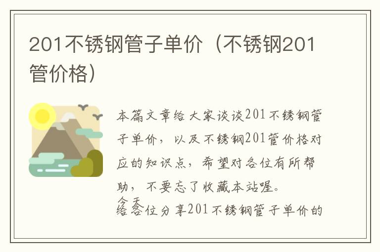 201不锈钢管子单价（不锈钢201管价格）