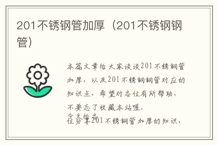 201不锈钢管加厚（201不锈钢钢管）