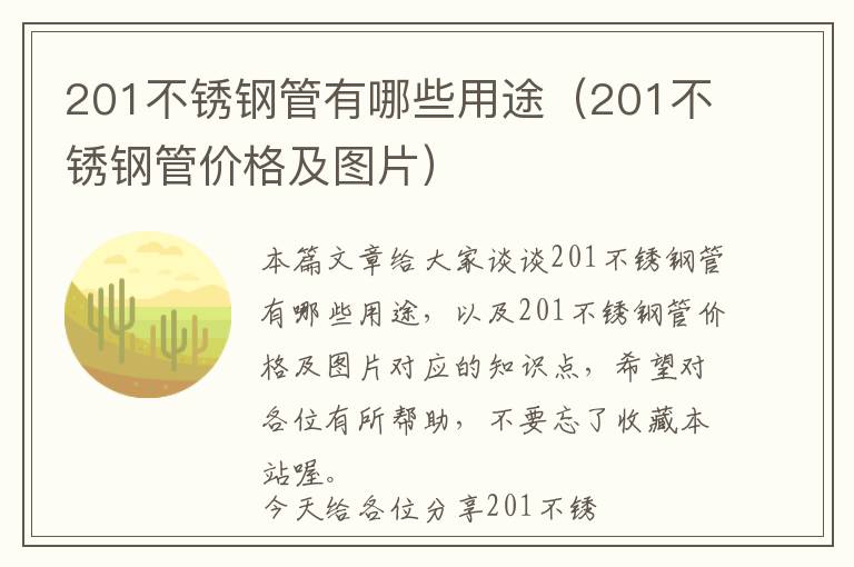 201不锈钢管有哪些用途（201不锈钢管价格及图片）