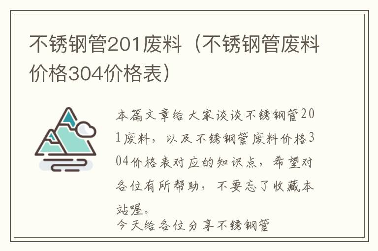 不锈钢管201废料（不锈钢管废料价格304价格表）