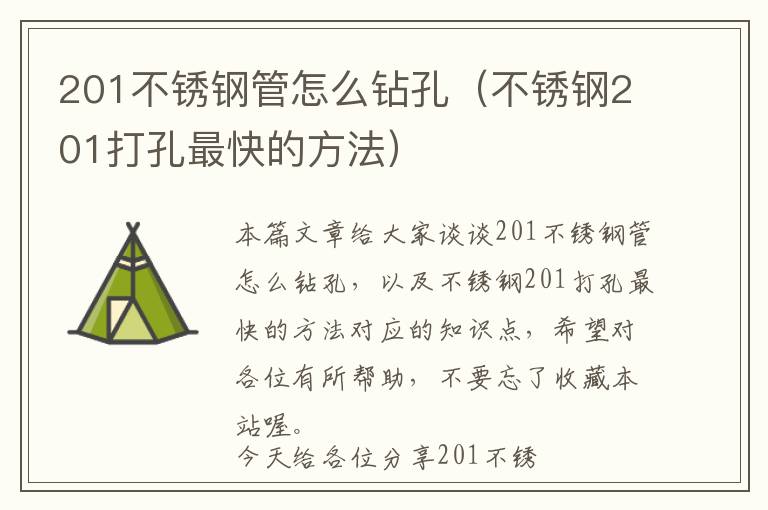 201不锈钢管怎么钻孔（不锈钢201打孔最快的方法）