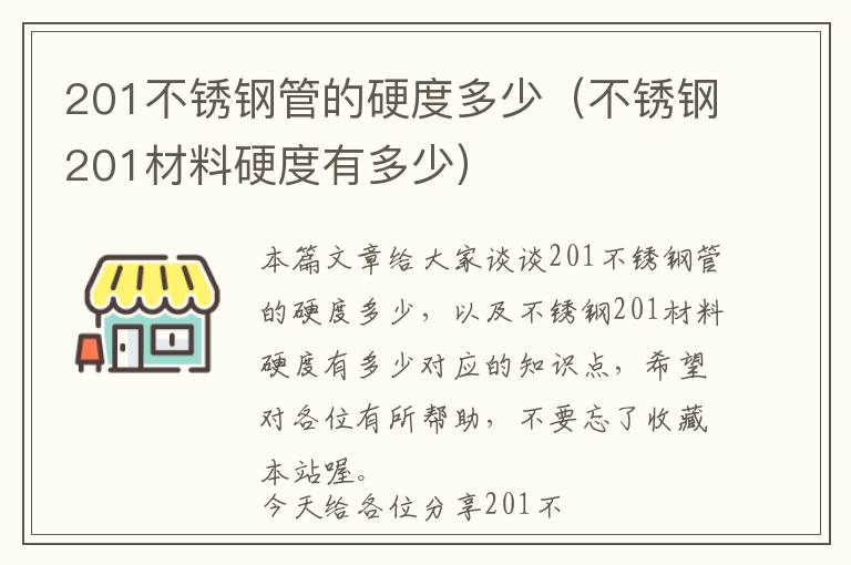 201不锈钢管的硬度多少（不锈钢201材料硬度有多少）