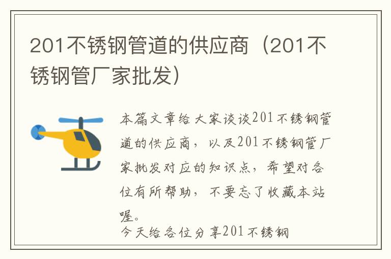 201不锈钢管道的供应商（201不锈钢管厂家批发）