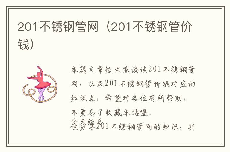 201不锈钢管网（201不锈钢管价钱）