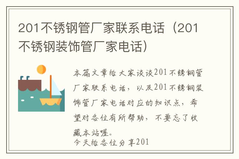 201不锈钢管厂家联系电话（201不锈钢装饰管厂家电话）