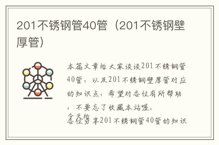 201不锈钢管40管（201不锈钢壁厚管）