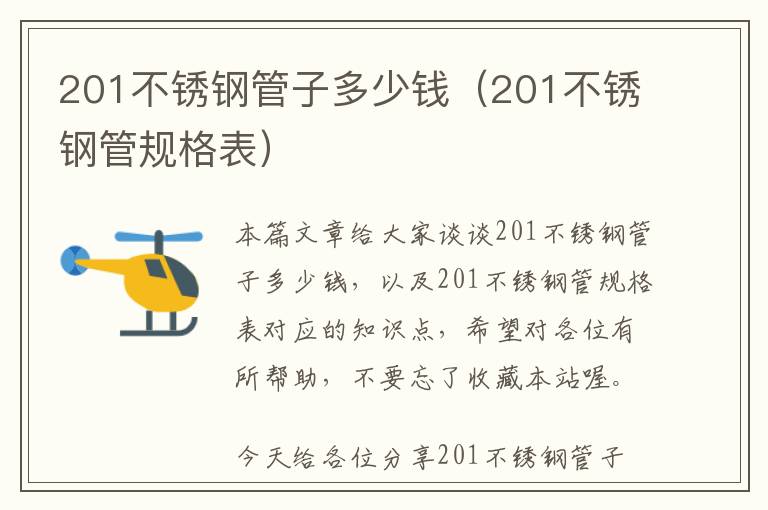 201不锈钢管子多少钱（201不锈钢管规格表）