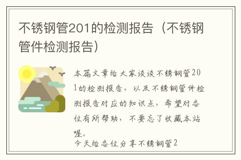 不锈钢管201的检测报告（不锈钢管件检测报告）