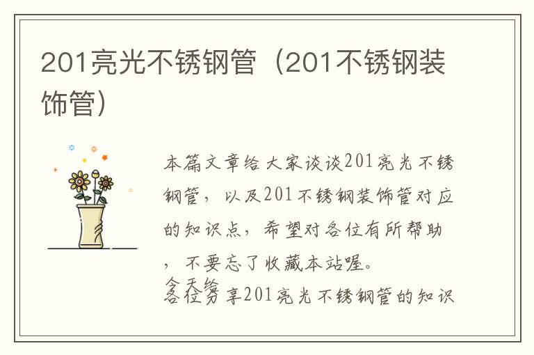 201亮光不锈钢管（201不锈钢装饰管）