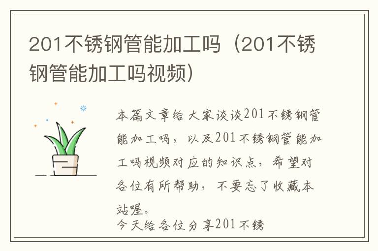 201不锈钢管能加工吗（201不锈钢管能加工吗视频）