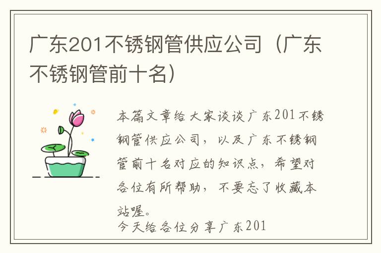 广东201不锈钢管供应公司（广东不锈钢管前十名）