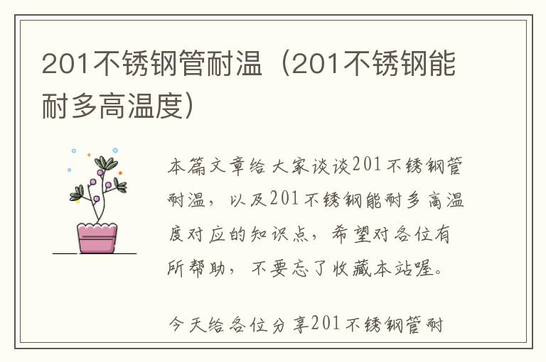 201不锈钢管耐温（201不锈钢能耐多高温度）