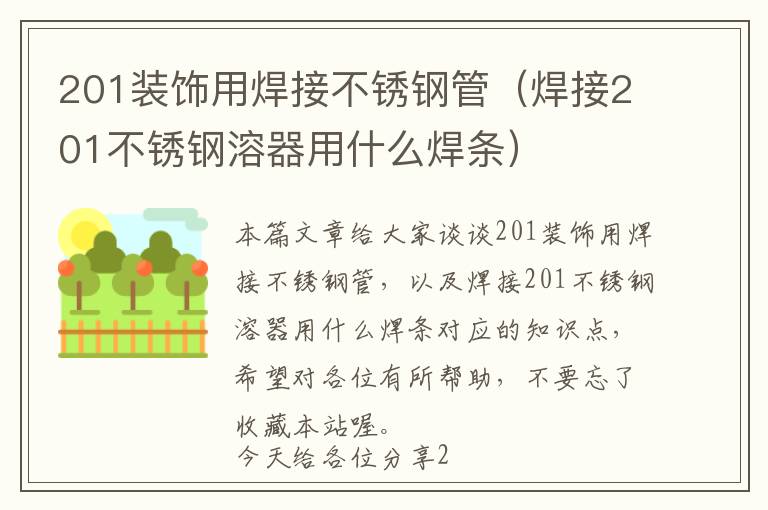 201装饰用焊接不锈钢管（焊接201不锈钢溶器用什么焊条）