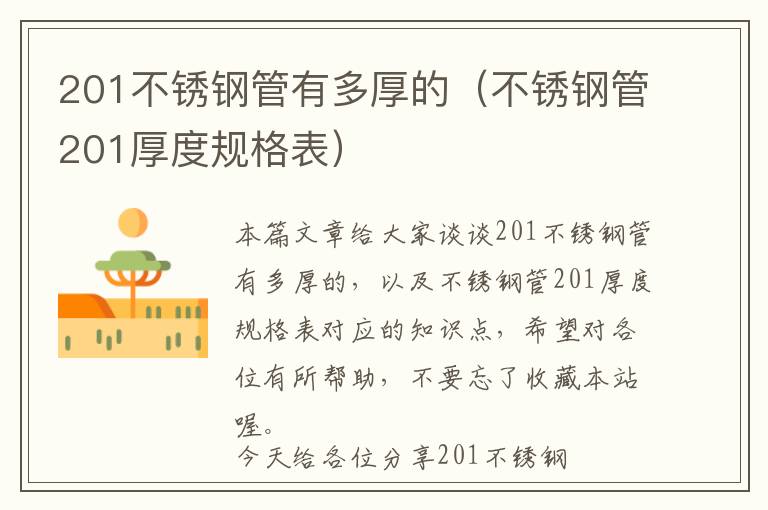 201不锈钢管有多厚的（不锈钢管201厚度规格表）