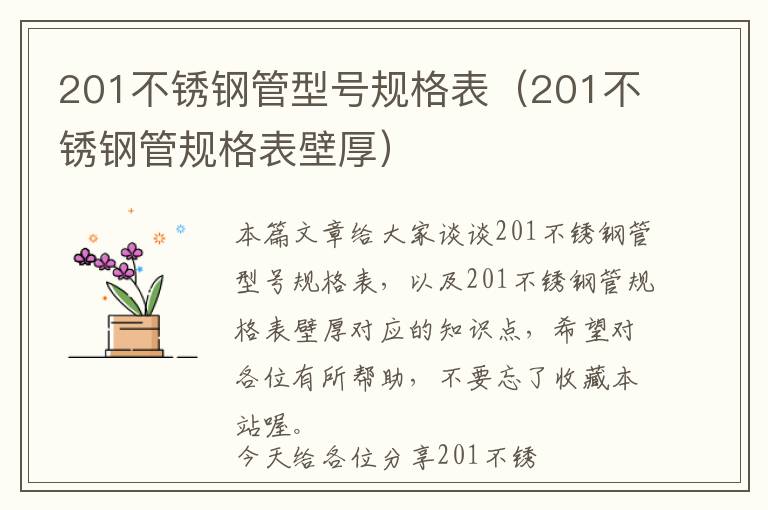 201不锈钢管型号规格表（201不锈钢管规格表壁厚）