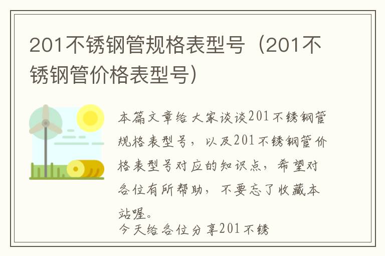 201不锈钢管规格表型号（201不锈钢管价格表型号）