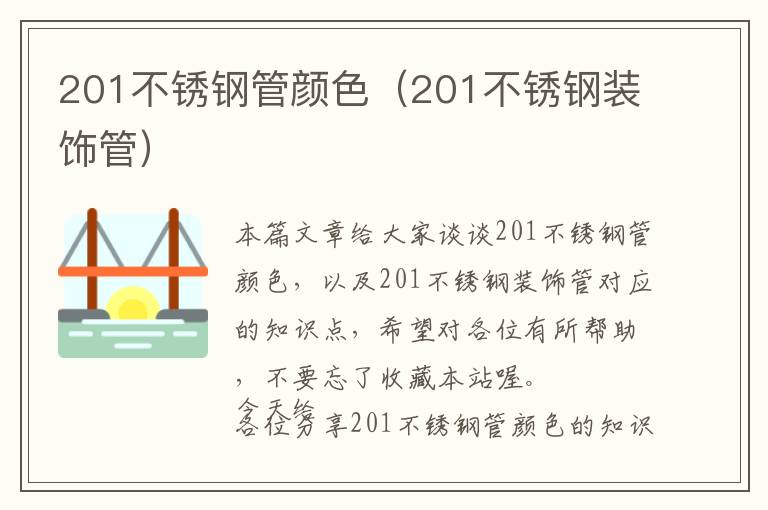 201不锈钢管颜色（201不锈钢装饰管）