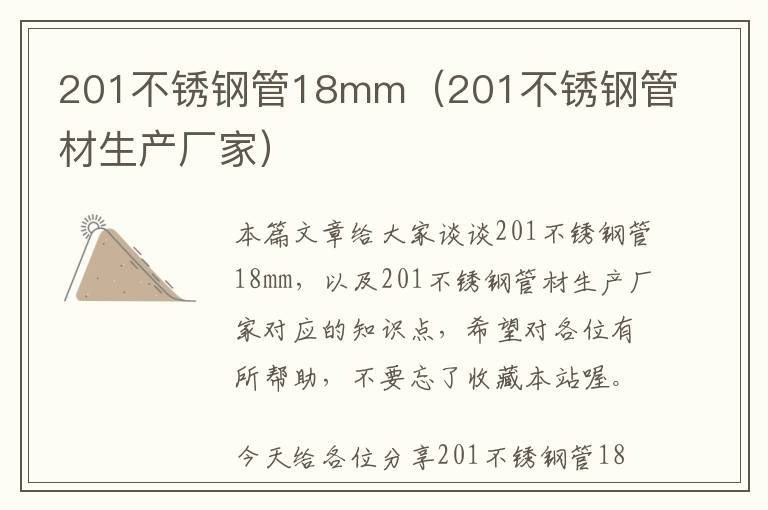 201不锈钢管18mm（201不锈钢管材生产厂家）