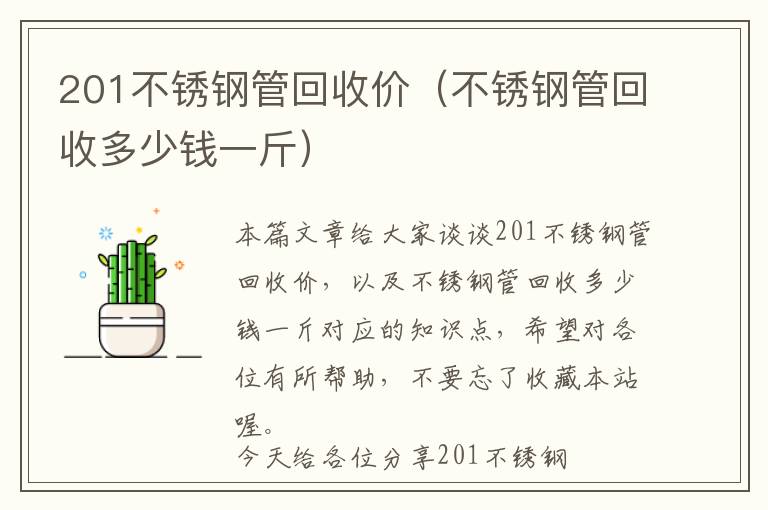 201不锈钢管回收价（不锈钢管回收多少钱一斤）