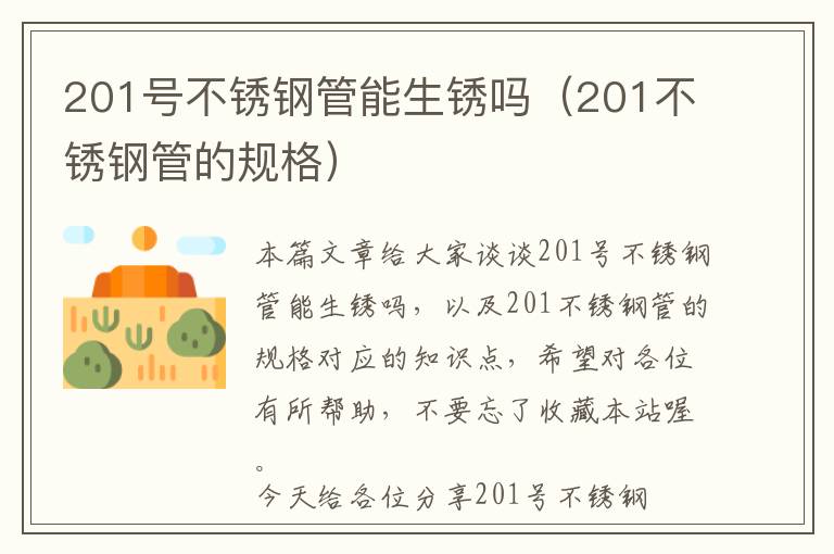 201号不锈钢管能生锈吗（201不锈钢管的规格）