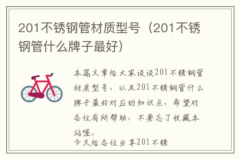 201不锈钢管材质型号（201不锈钢管什么牌子最好）