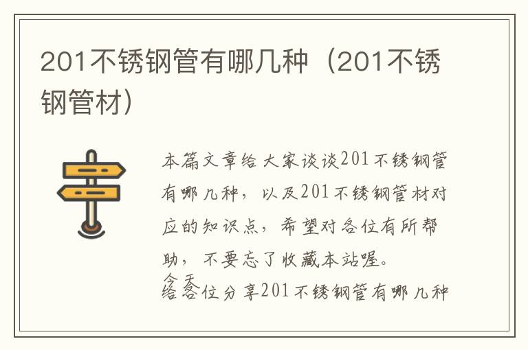 201不锈钢管有哪几种（201不锈钢管材）