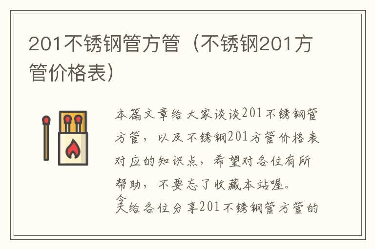 201不锈钢管方管（不锈钢201方管价格表）