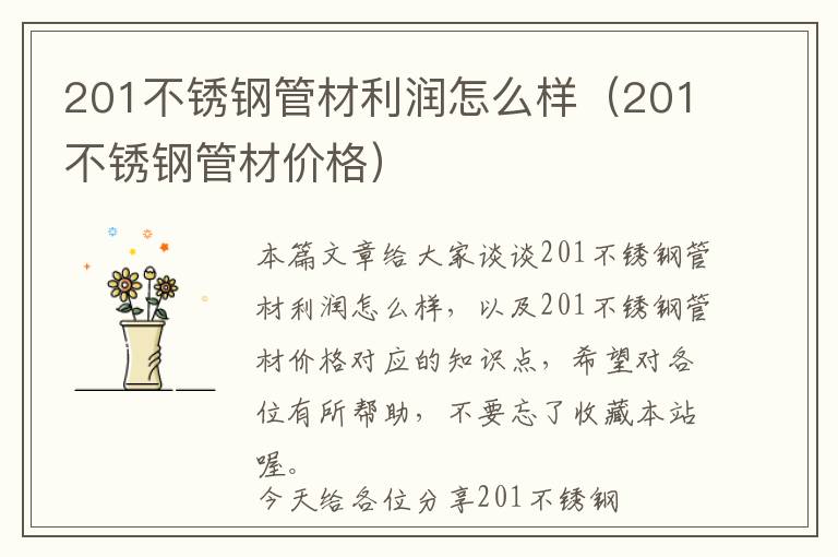 201不锈钢管材利润怎么样（201不锈钢管材价格）