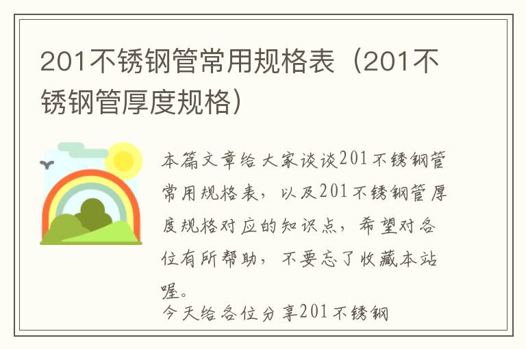 201不锈钢管常用规格表（201不锈钢管厚度规格）