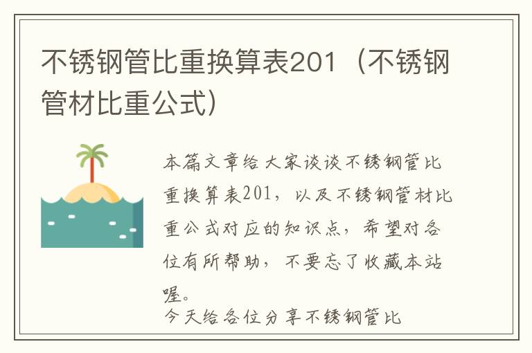 不锈钢管比重换算表201（不锈钢管材比重公式）