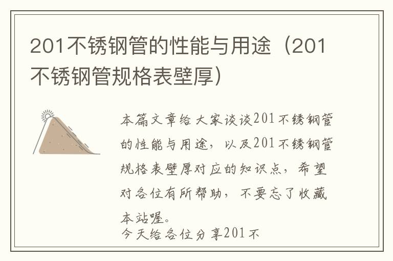 201不锈钢管的性能与用途（201不锈钢管规格表壁厚）