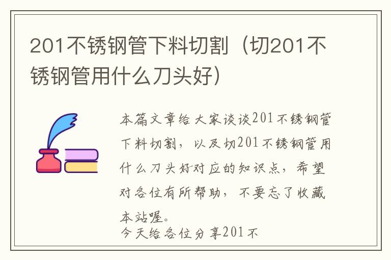 201不锈钢管下料切割（切201不锈钢管用什么刀头好）