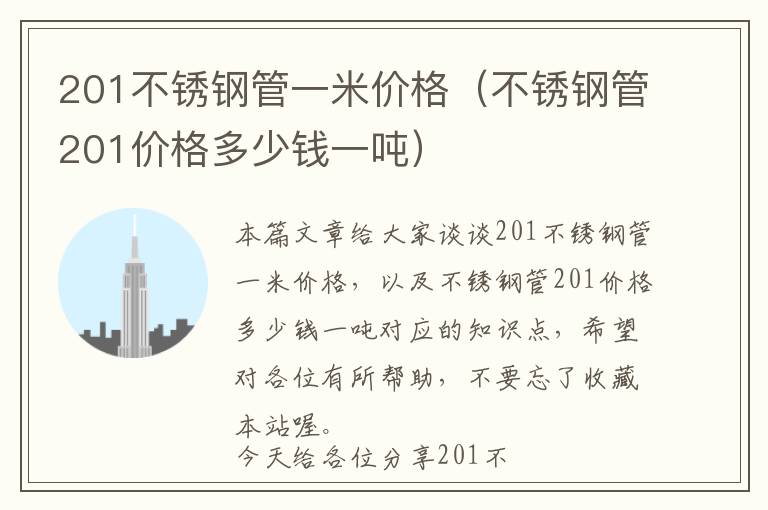 201不锈钢管一米价格（不锈钢管201价格多少钱一吨）