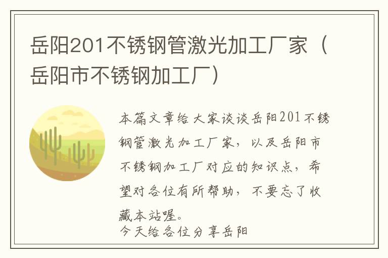 岳阳201不锈钢管激光加工厂家（岳阳市不锈钢加工厂）