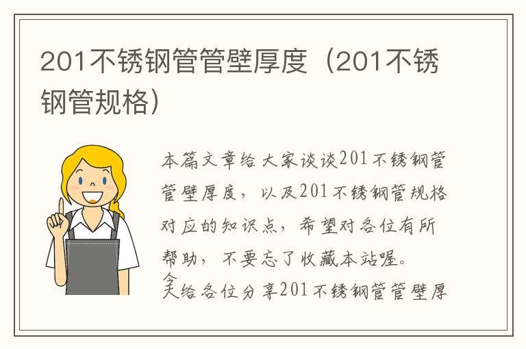 201不锈钢管管壁厚度（201不锈钢管规格）