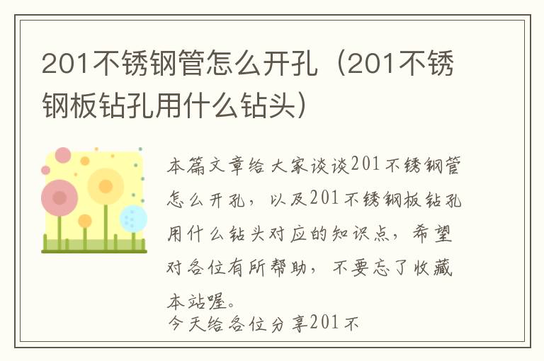 201不锈钢管怎么开孔（201不锈钢板钻孔用什么钻头）