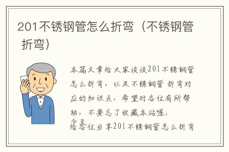 201不锈钢管怎么折弯（不锈钢管 折弯）