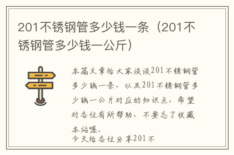 201不锈钢管多少钱一条（201不锈钢管多少钱一公斤）