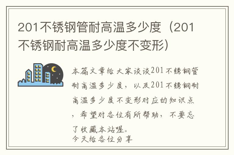 201不锈钢管耐高温多少度（201不锈钢耐高温多少度不变形）