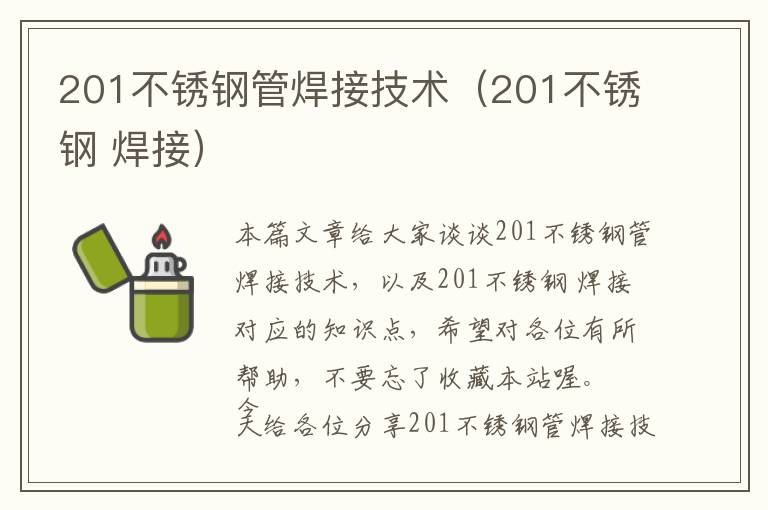 201不锈钢管焊接技术（201不锈钢 焊接）